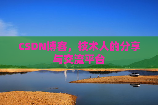 CSDN博客，技术人的分享与交流平台